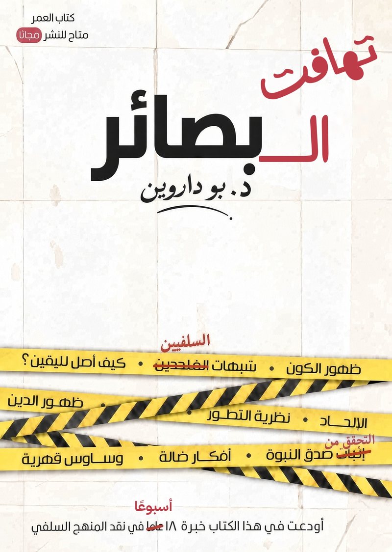 غلاف كتاب تهافت البصائر